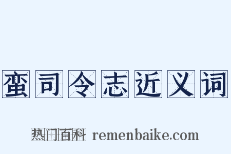 蛮司令志近义词是什么意思的图片